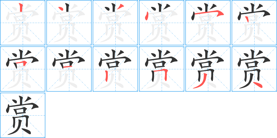 赏字的笔顺笔画分步演示