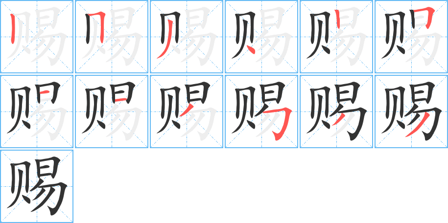 赐字的笔顺笔画分步演示