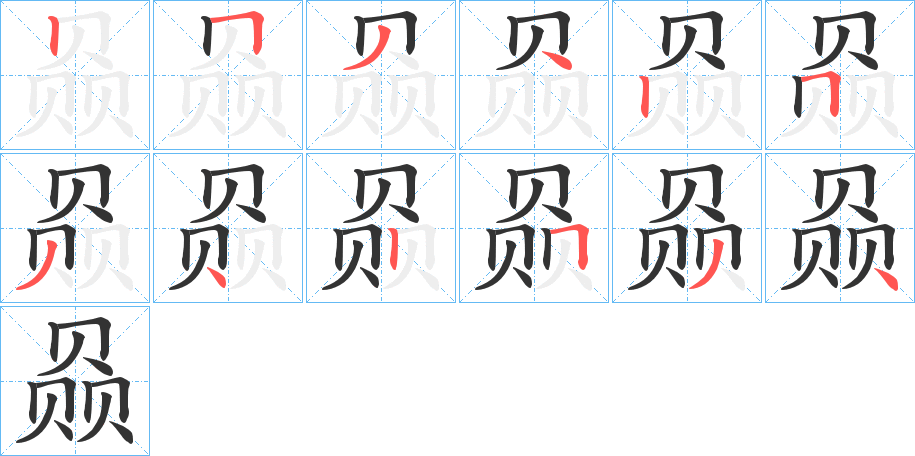 赑字的笔顺笔画分步演示