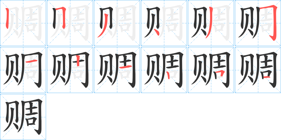 赒字的笔顺笔画分步演示