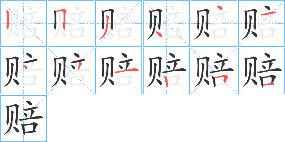 赔字的笔顺笔画分步演示