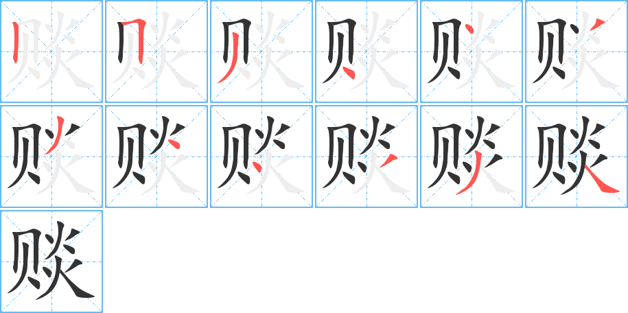 赕字的笔顺笔画分步演示