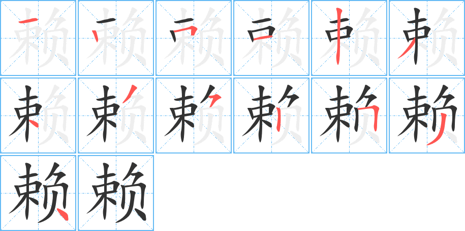 赖字的笔顺笔画分步演示