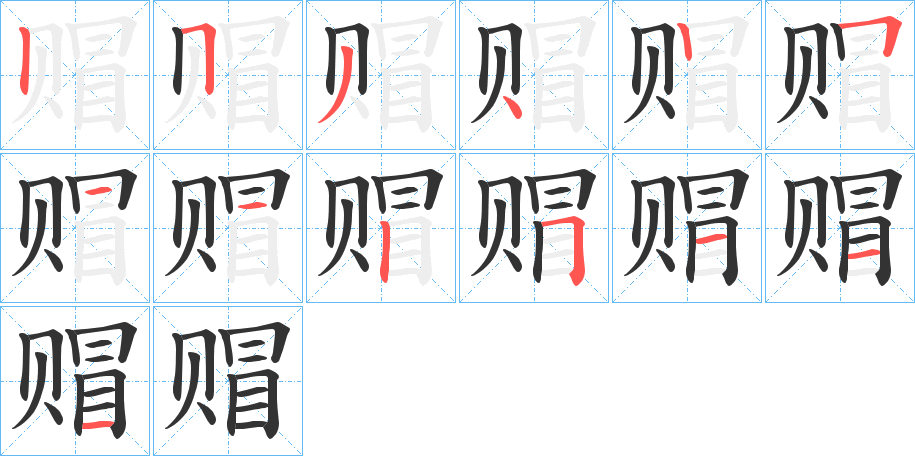 赗字的笔顺笔画分步演示