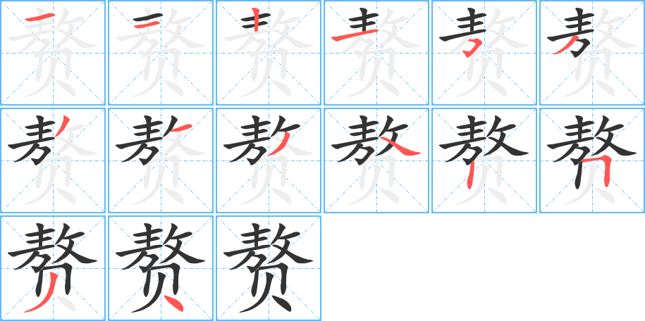 赘字的笔顺笔画分步演示