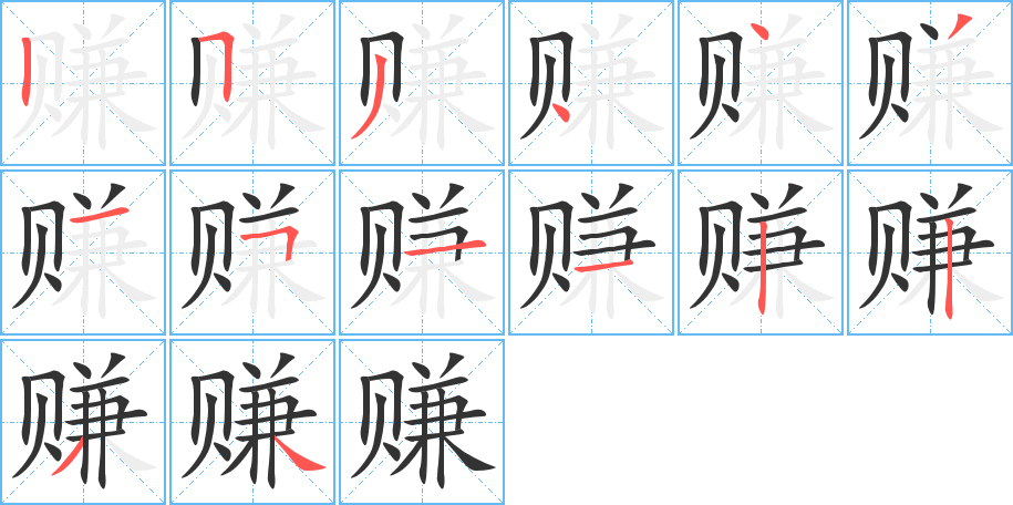 赚字的笔顺笔画分步演示