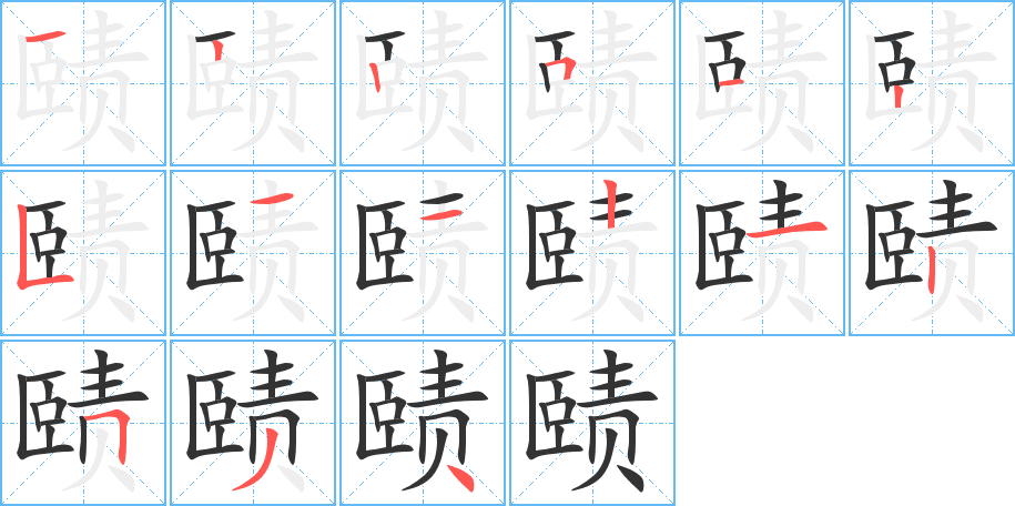 赜字的笔顺笔画分步演示