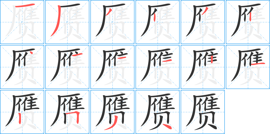赝字的笔顺笔画分步演示