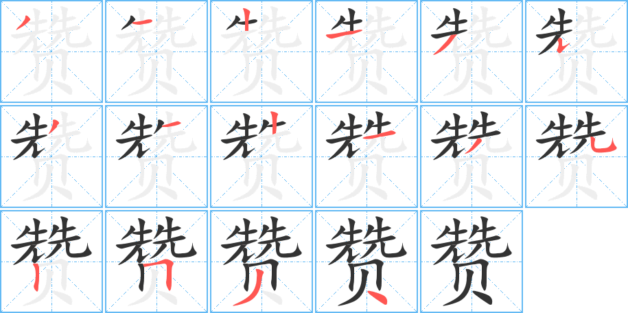 赞字的笔顺笔画分步演示