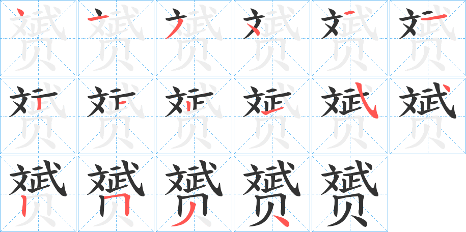 赟字的笔顺笔画分步演示