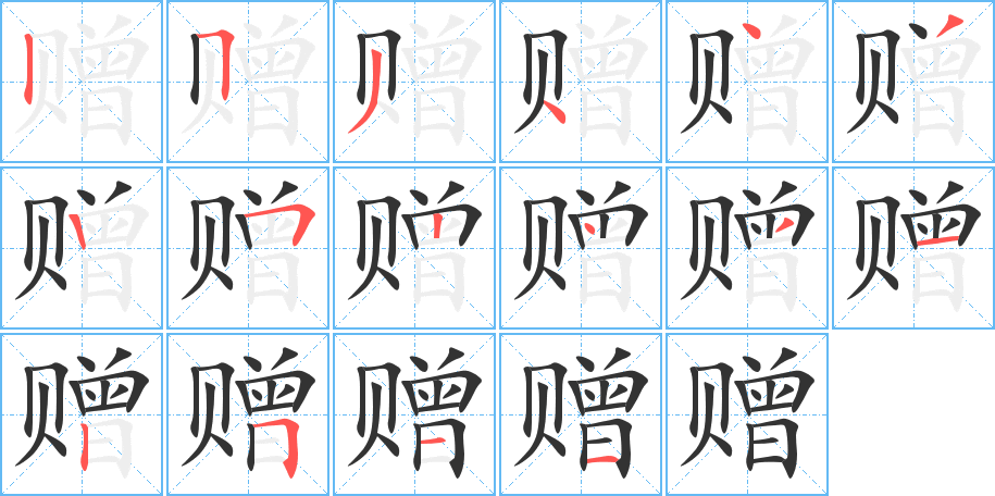 赠字的笔顺笔画分步演示