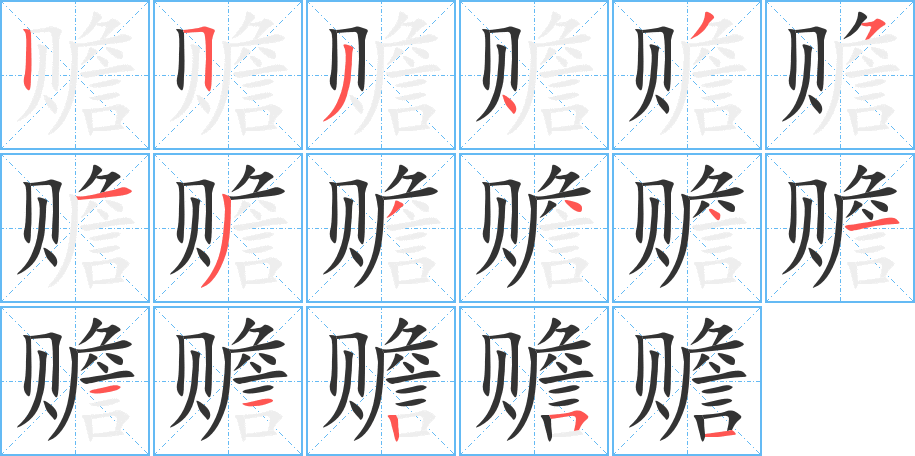 赡字的笔顺笔画分步演示