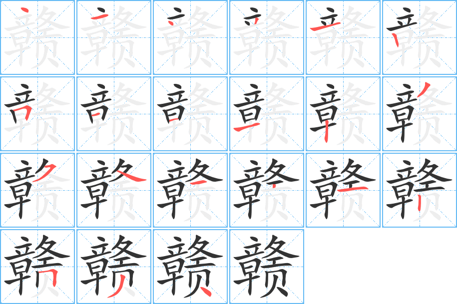 赣字的笔顺笔画分步演示