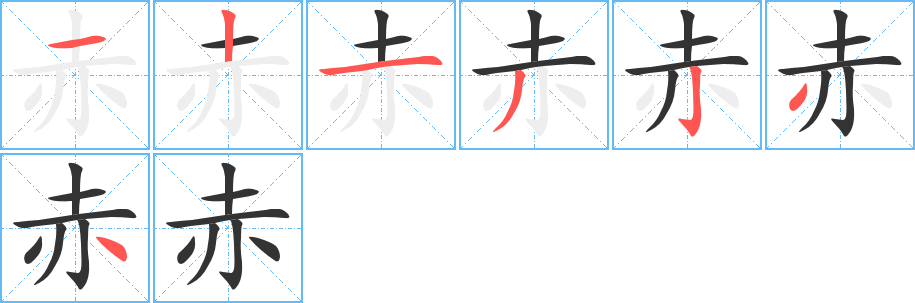 赤字的笔顺笔画分步演示