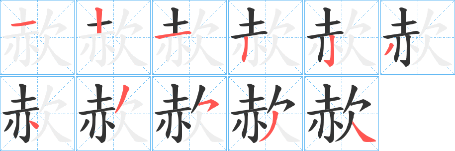 赥字的笔顺笔画分步演示
