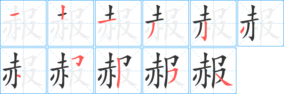 赧字的笔顺笔画分步演示