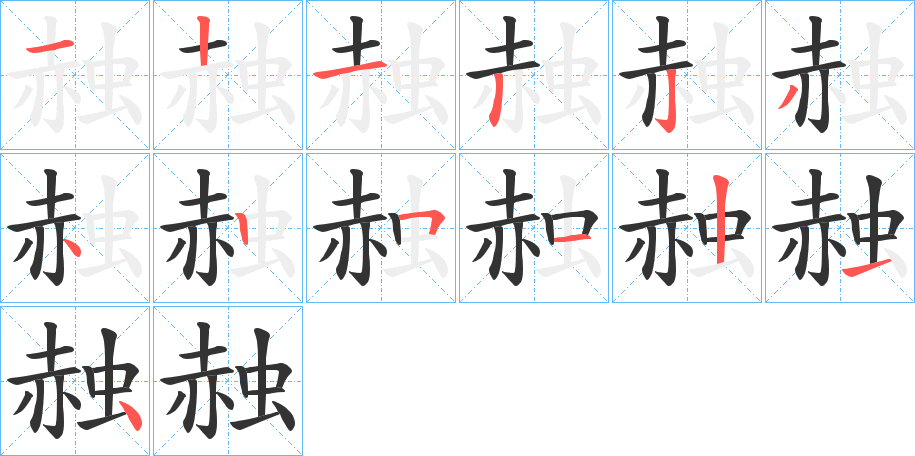 赨字的笔顺笔画分步演示