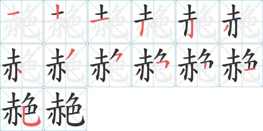 赩字的笔顺笔画分步演示