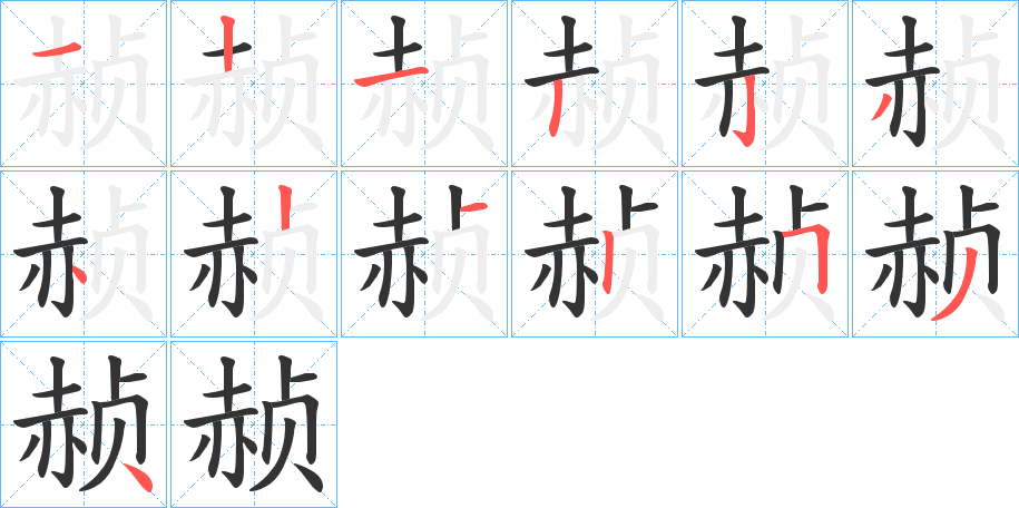 赪字的笔顺笔画分步演示