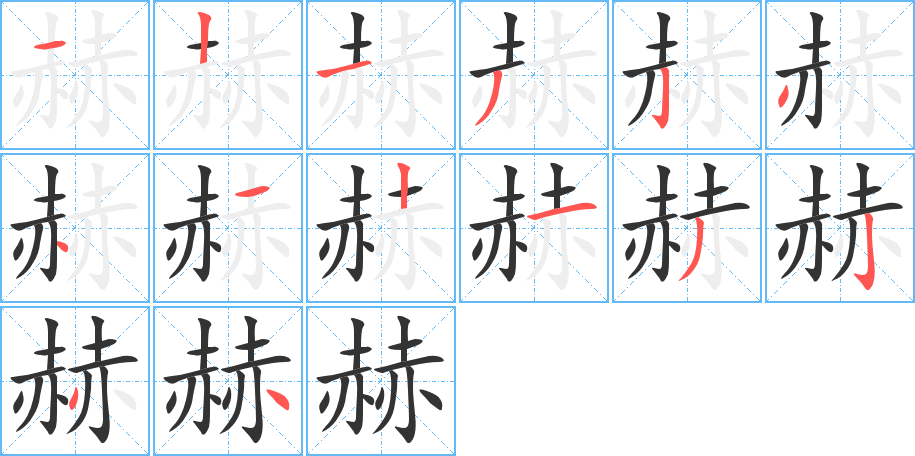 赫字的笔顺笔画分步演示