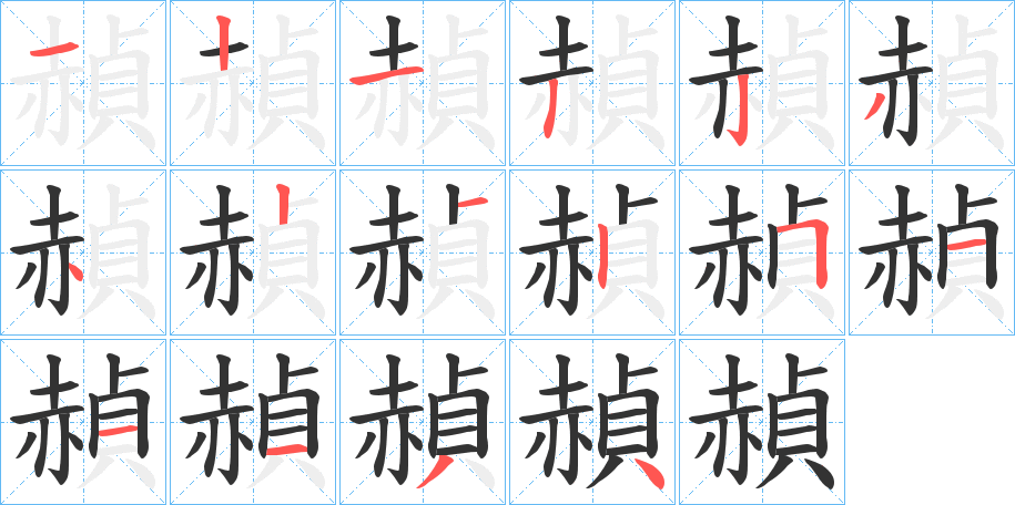 赬字的笔顺笔画分步演示