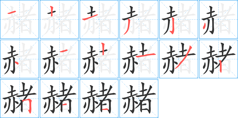 赭字的笔顺笔画分步演示