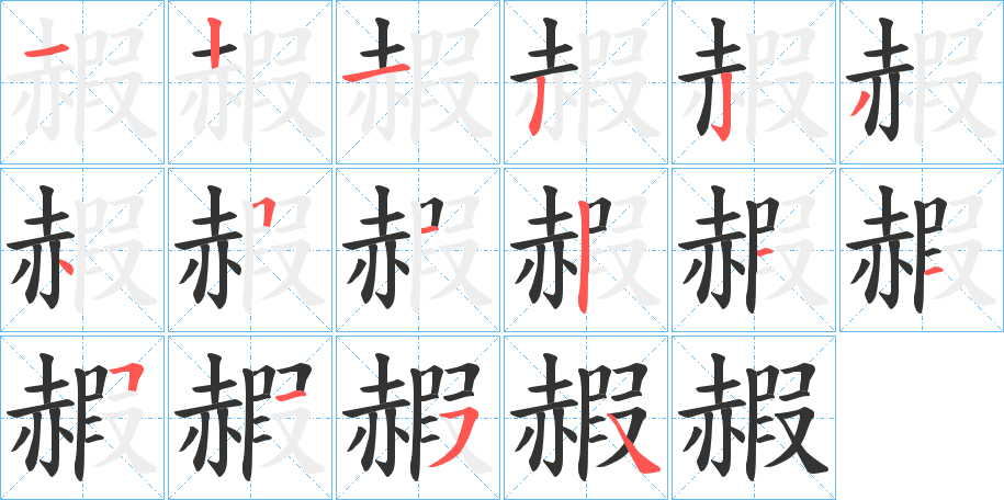 赮字的笔顺笔画分步演示