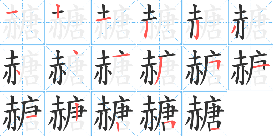 赯字的笔顺笔画分步演示