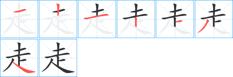 走字的笔顺笔画分步演示