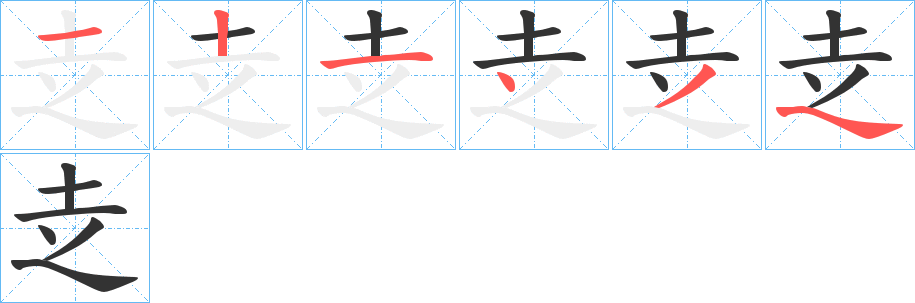 赱字的笔顺笔画分步演示