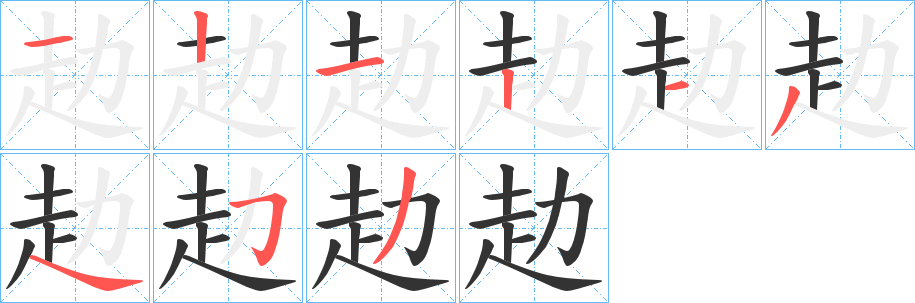 赲字的笔顺笔画分步演示