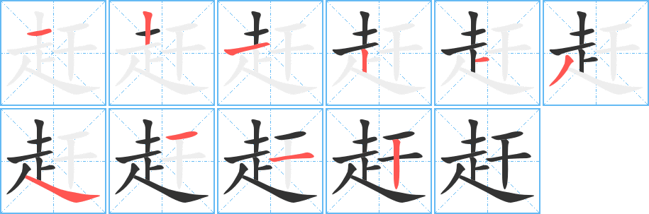 赶字的笔顺笔画分步演示