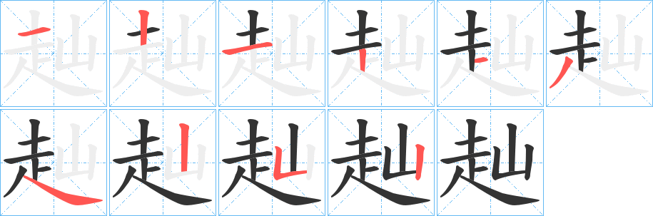 赸字的笔顺笔画分步演示