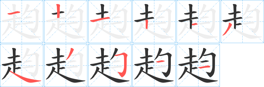 赹字的笔顺笔画分步演示