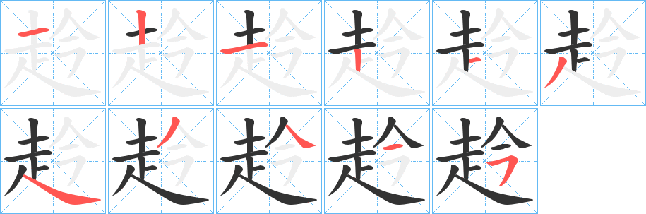 赺字的笔顺笔画分步演示