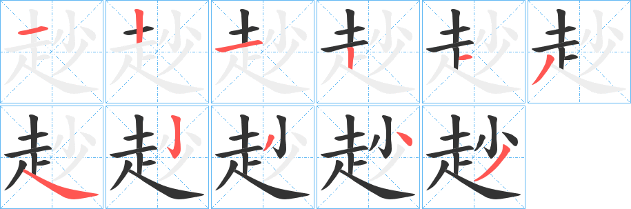 赻字的笔顺笔画分步演示