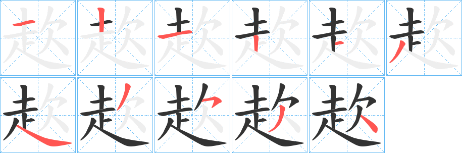 赼字的笔顺笔画分步演示