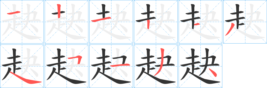 赽字的笔顺笔画分步演示