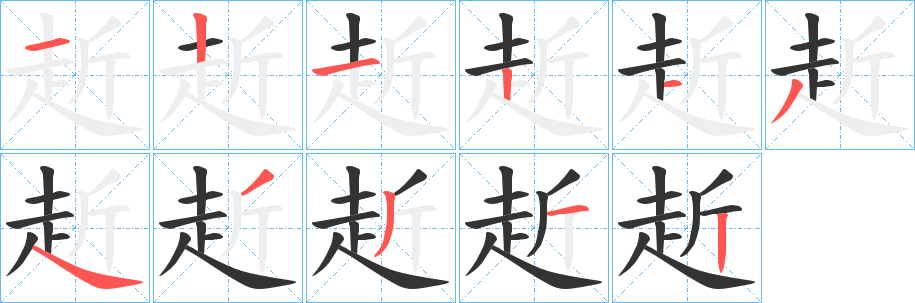 赾字的笔顺笔画分步演示