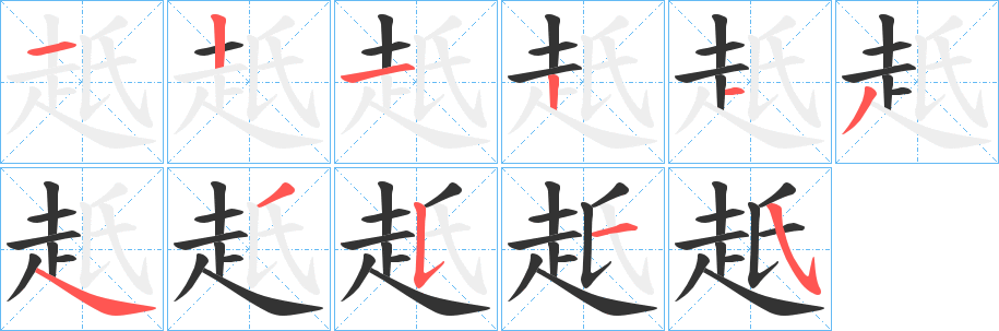 赿字的笔顺笔画分步演示