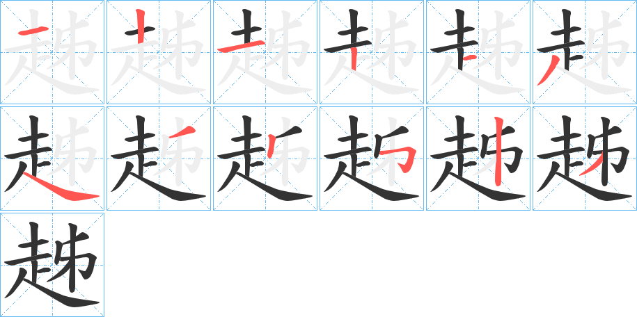 趀字的笔顺笔画分步演示