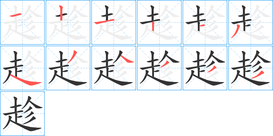 趁字的笔顺笔画分步演示