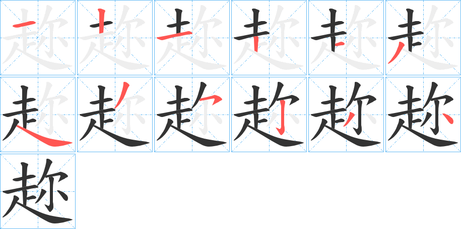 趂字的笔顺笔画分步演示