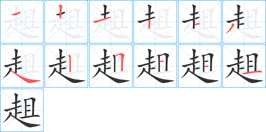 趄字的笔顺笔画分步演示