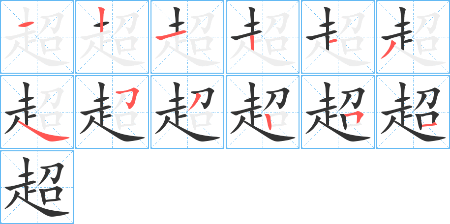 超字的笔顺笔画分步演示