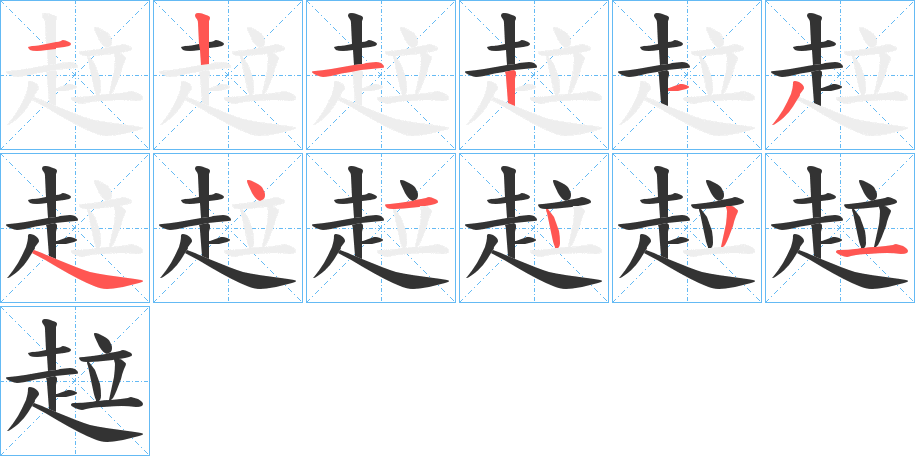 趇字的笔顺笔画分步演示