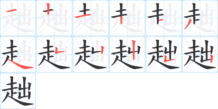 趉字的笔顺笔画分步演示