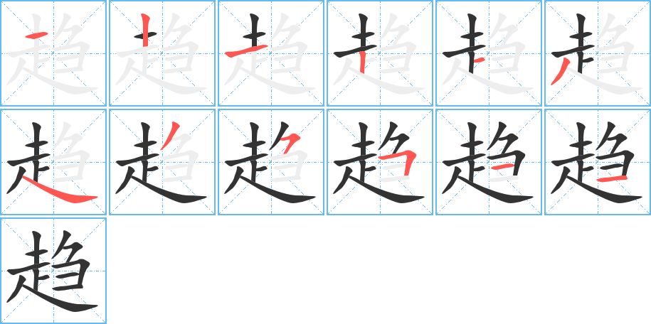 趋字的笔顺笔画分步演示