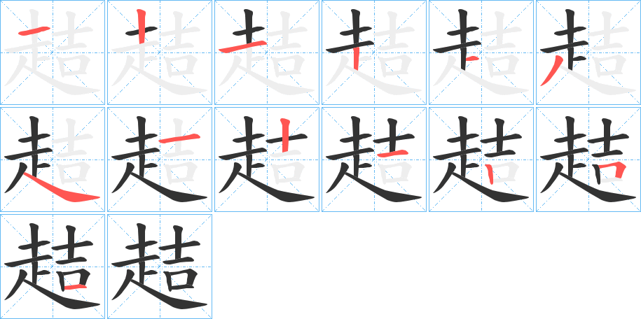 趌字的笔顺笔画分步演示