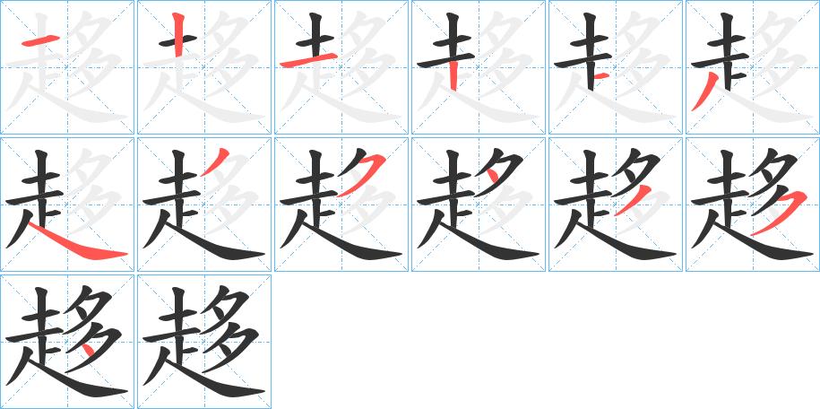 趍字的笔顺笔画分步演示